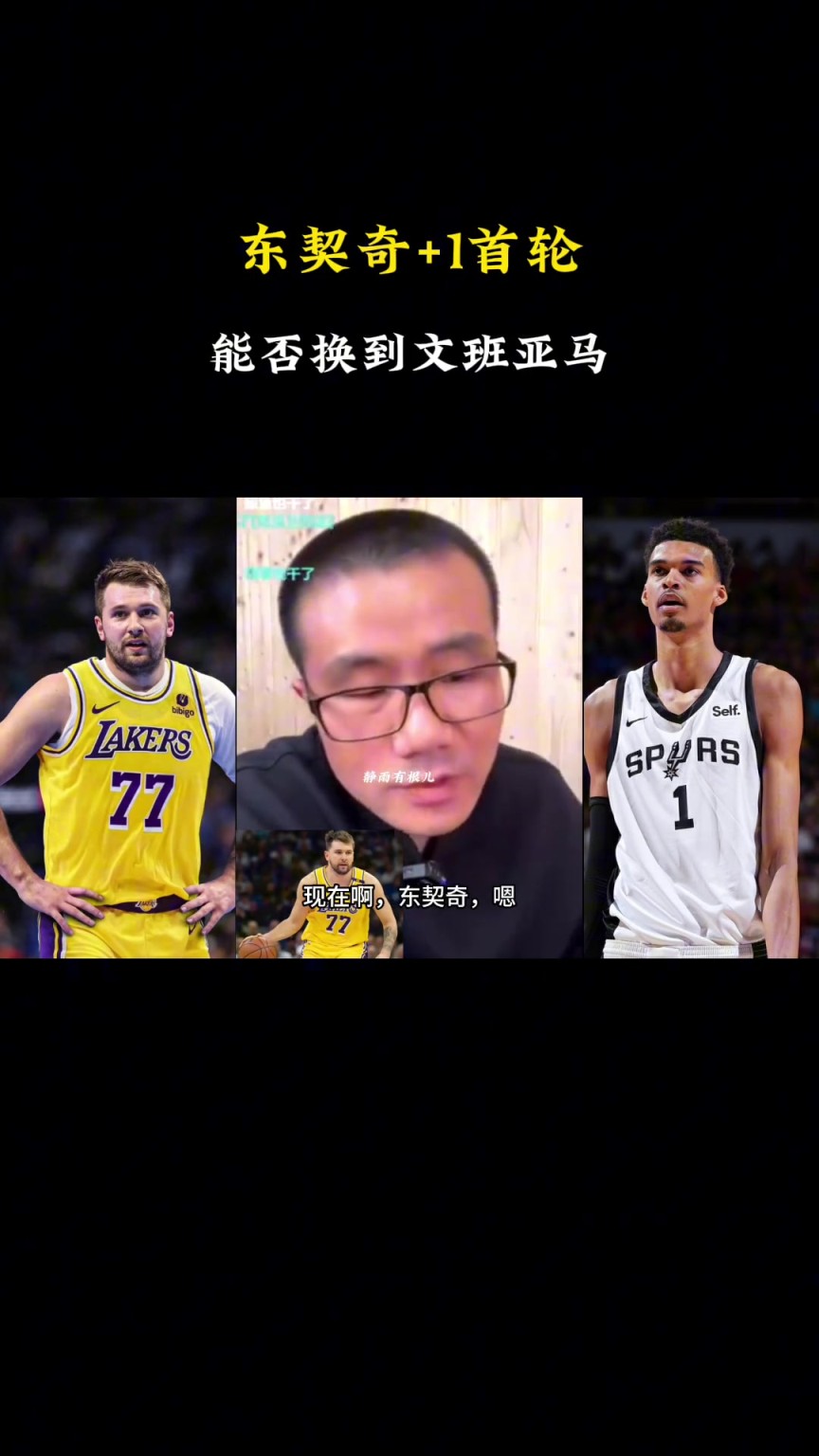 啊?徐静雨:现在东契奇+1个首轮换不了文班,得加3个首轮 啊?徐静雨:现在东契奇+1个首轮换不了文班,得加3个首轮